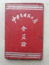 1950年中华全国总工会会员证