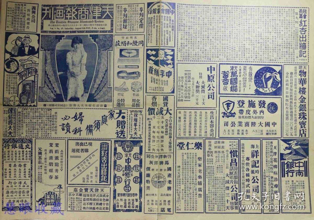 民国21年8月6日《天津商报画刊》报纸一张(内容:津沽名媛林夫人倩影