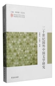 20世纪国外中国文学研究