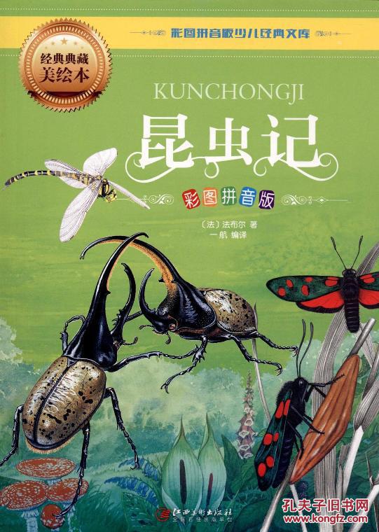 昆虫记-经典典藏美绘本-彩图拼音版
