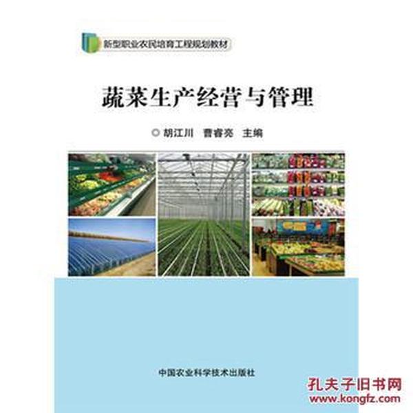 正版图书 蔬菜生产经营与管理 胡江川,曹睿亮 9