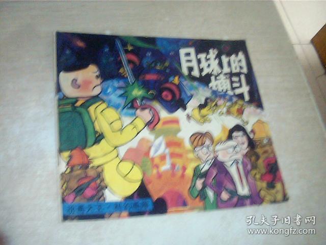 动画大王科幻画库《地球上的激战》为太阳而战