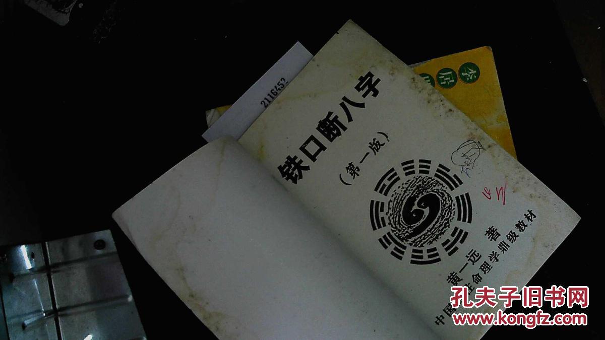 铁口断八字第一版