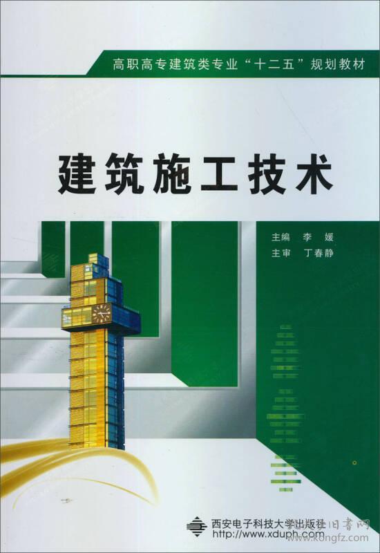 高职高专建筑类专业"十二五"规划教材:建筑施工技术
