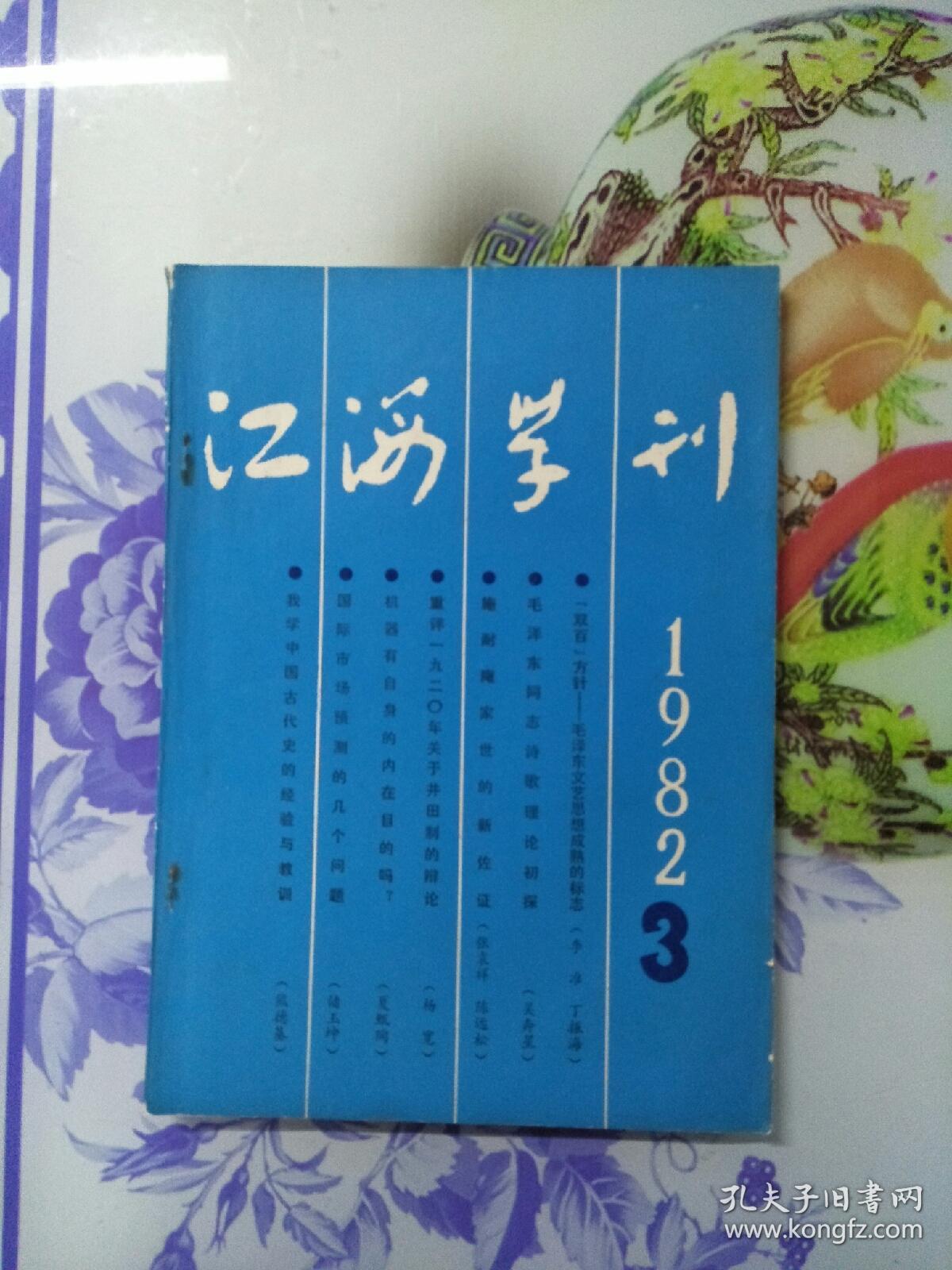 江海学刊(1982.3)施耐庵家世方新佐证等文章