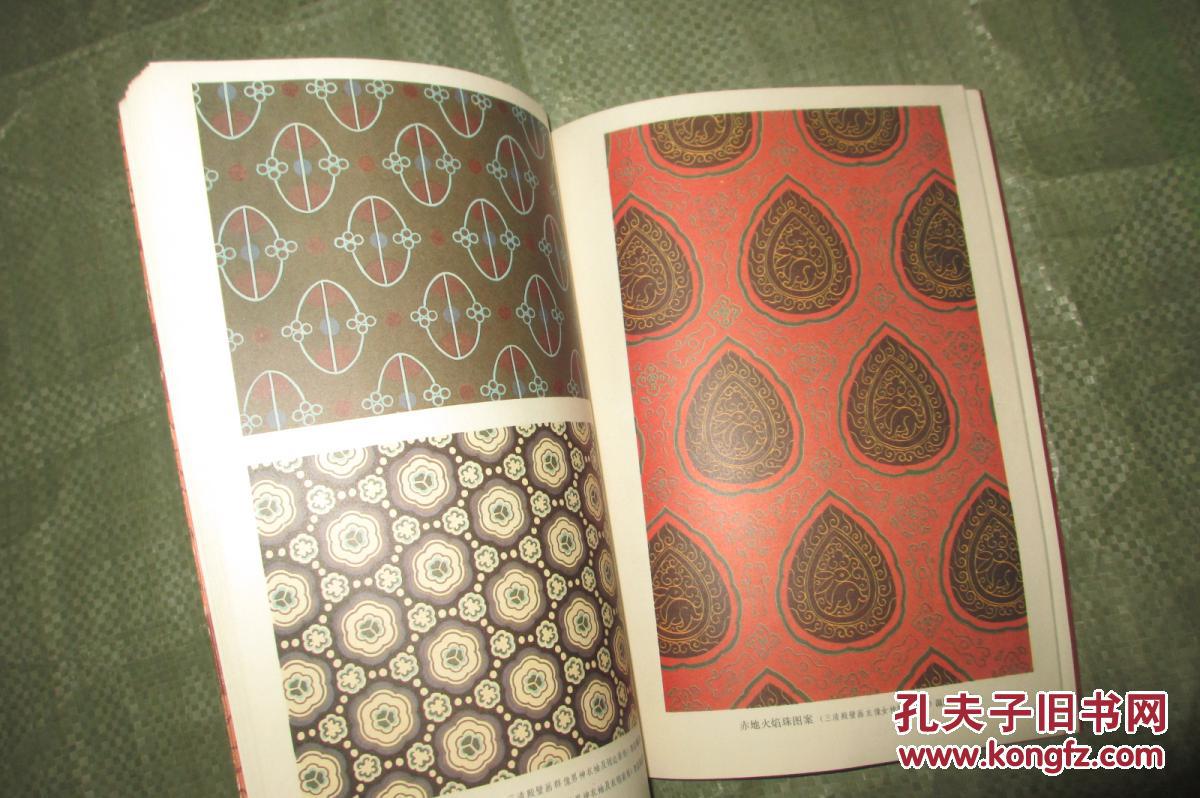 永乐宫壁画服饰图案【1984年一版一印 7230册 16开】 拍品编号