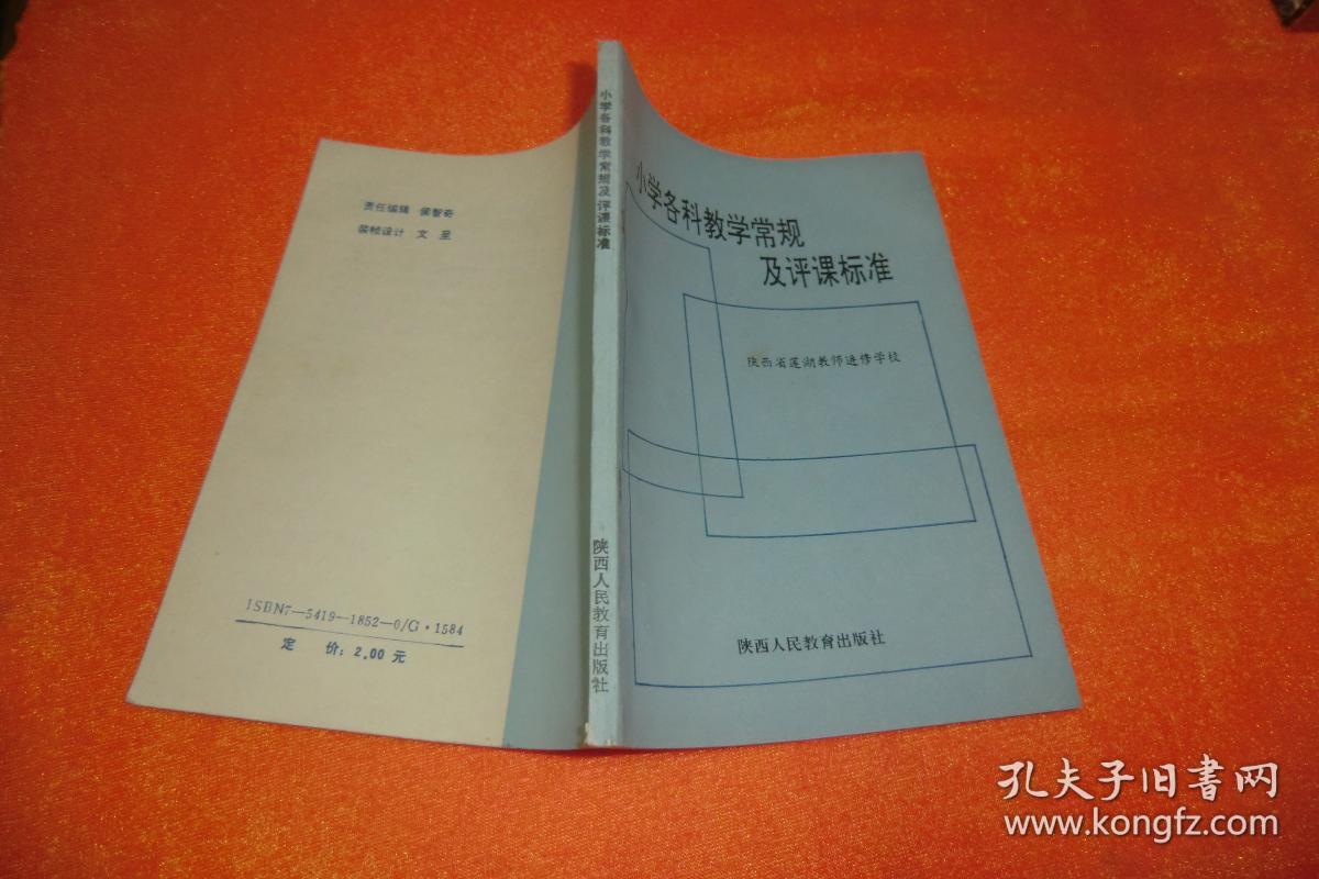 小学各科教学常规及评课标准 陕西人民教育出