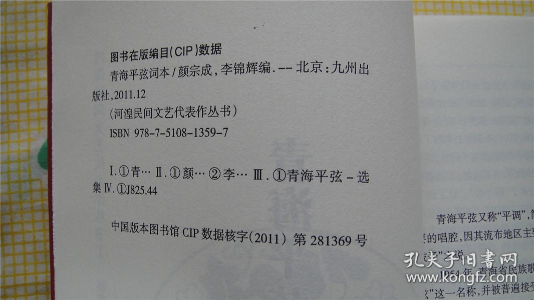 河湟民间文艺代表作丛书(2):青海平弦词本