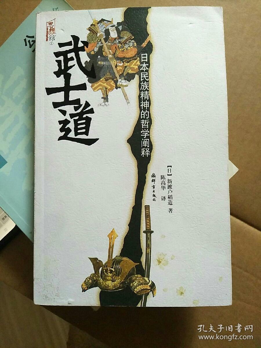 武士道:日本民族精神的哲学阐释