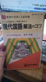 现代国语解法  日文原版