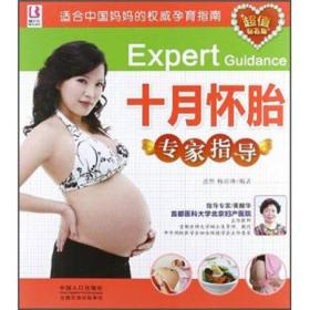 适合中国妈妈的权威孕育指南：十月怀胎专家指导
