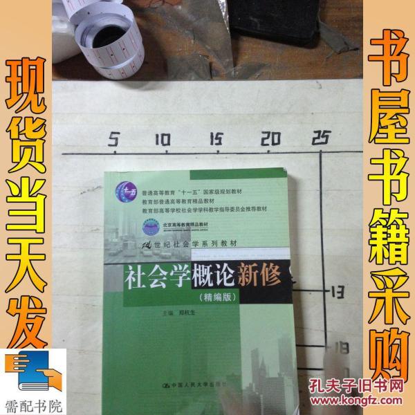 社会学概论新修(精编版)_郑杭生 著 社会学概论