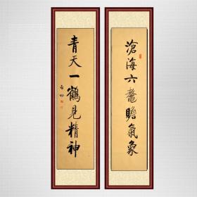 毛笔手写启功老师书法作品仿品对联沧海