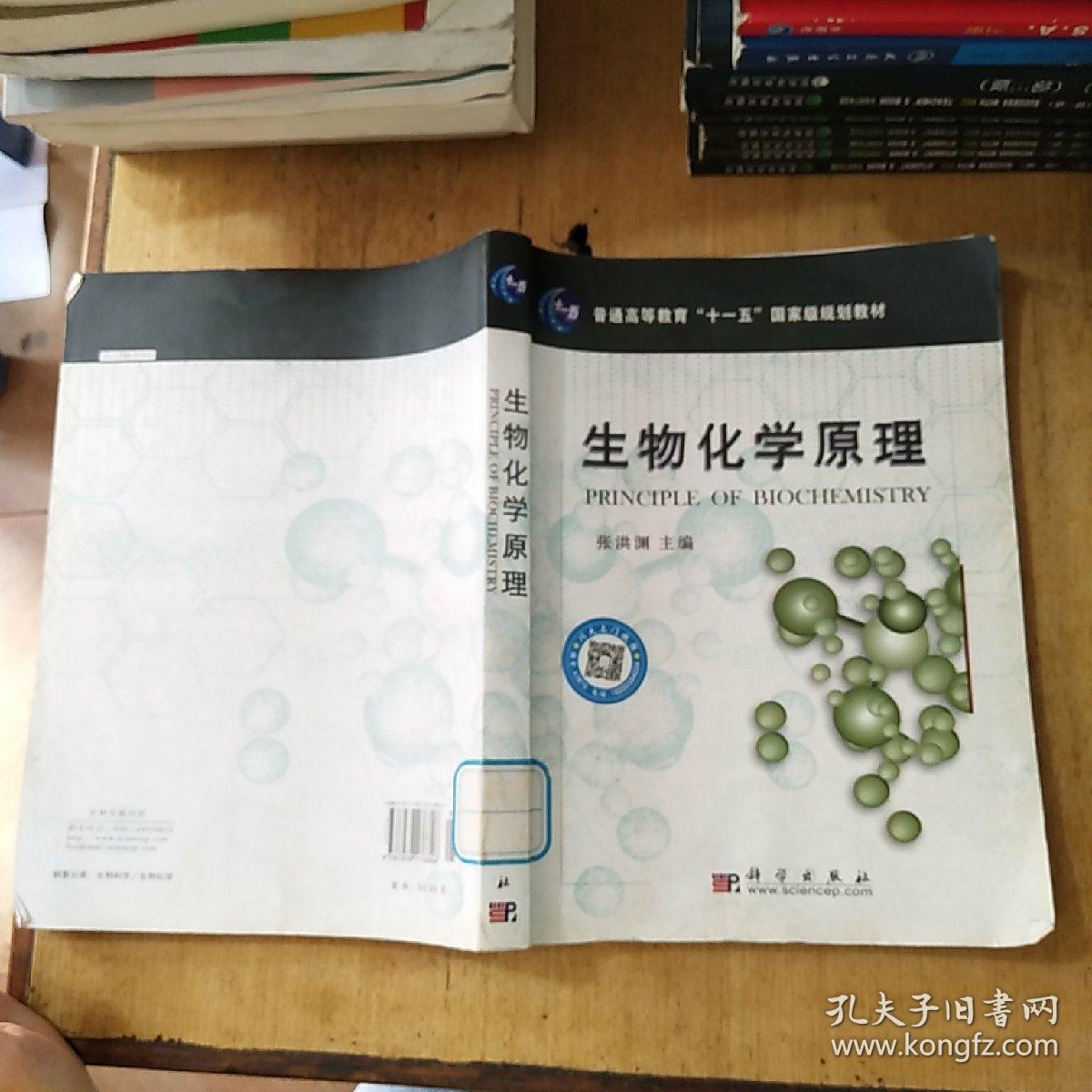 生物化学原理