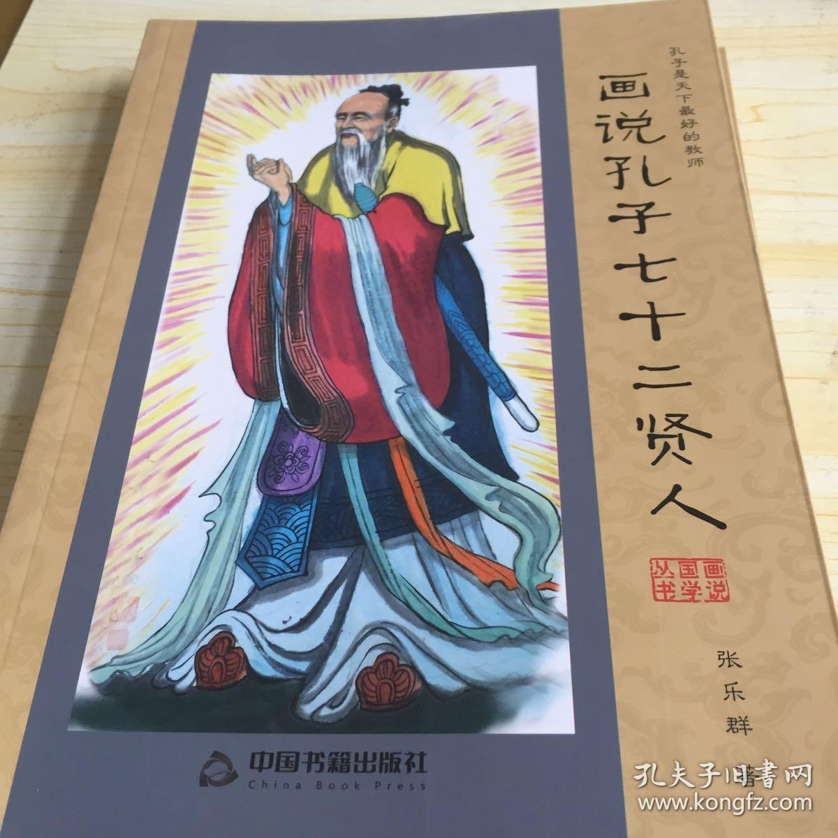 画说国学丛书:画说孔子七十二贤人