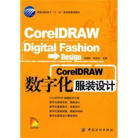corelDRAW数字化服装设计 马仲岭周伯军 中国纺织出版社 2008年07月01日 9787506449502