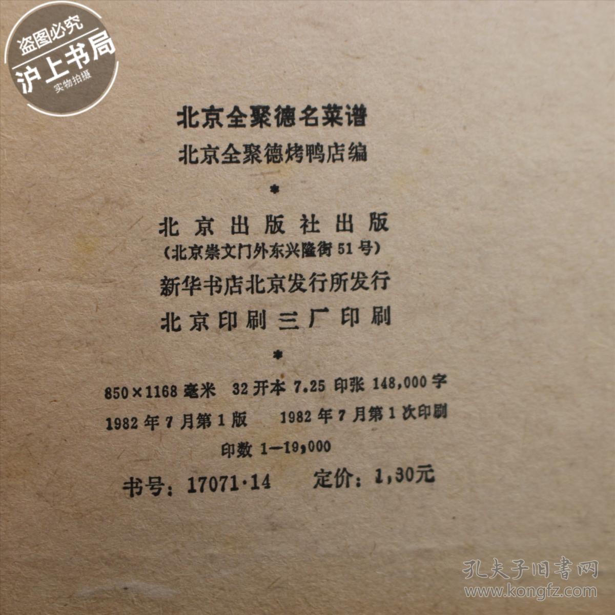 北京全聚德菜谱谱_北京全聚德烤鸭店编_孔夫子旧书网名菜爆炒鸡腿江湖图片