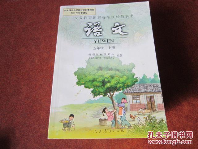 义务教育课程标准实验教科书 语文五年级上册【2005年