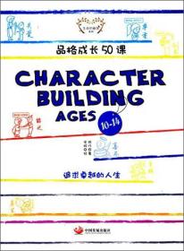 品格成长50课：Character Building Ages 1014
