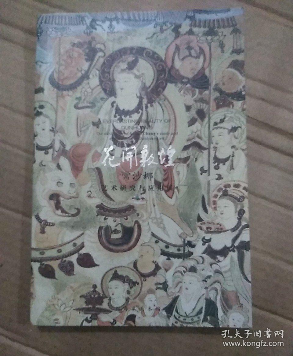 花开敦煌—常沙娜艺术研究与应用展
