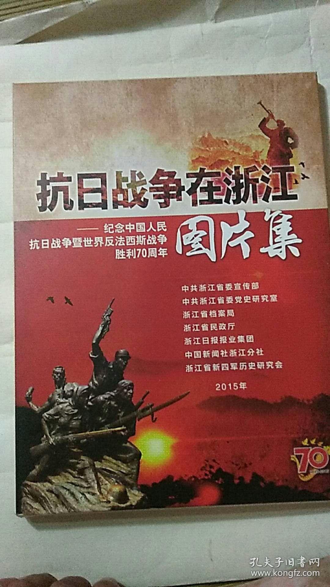 抗日战争在浙江---纪念中国人民抗日战争暨世界反法西斯战争胜利70