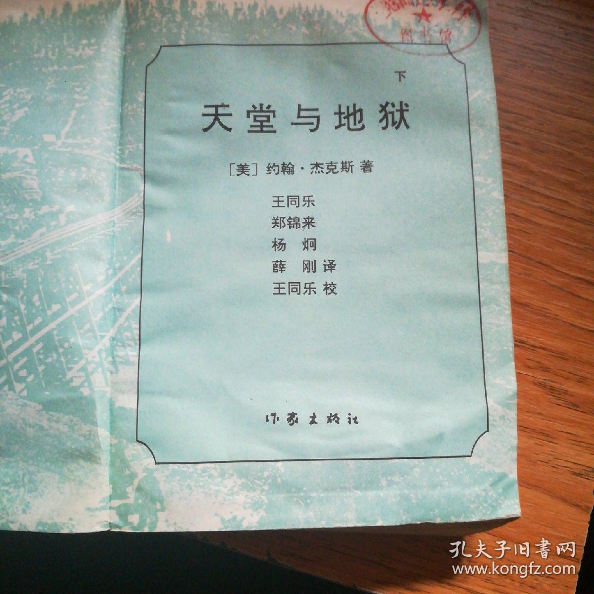天堂与地狱——下册