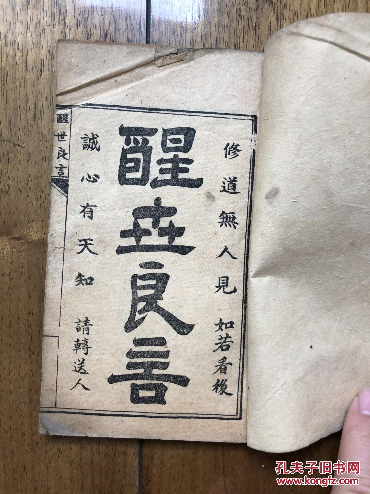 醒世良言