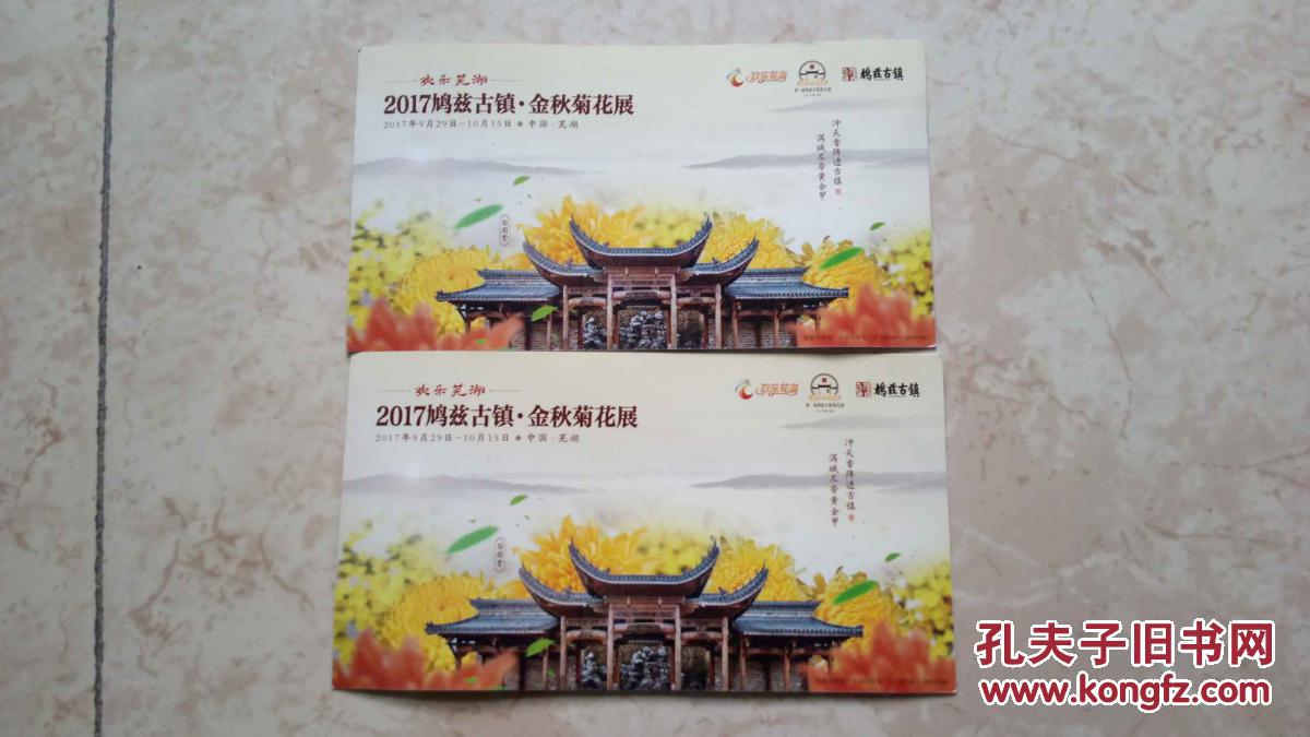 2017鸠兹古镇金秋菊花展明信片门票两张合售(使用过)