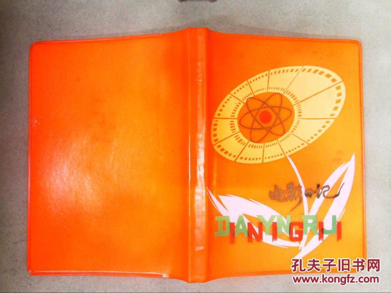 电影日记笔记本(有北京市密云水库医院签赠笔