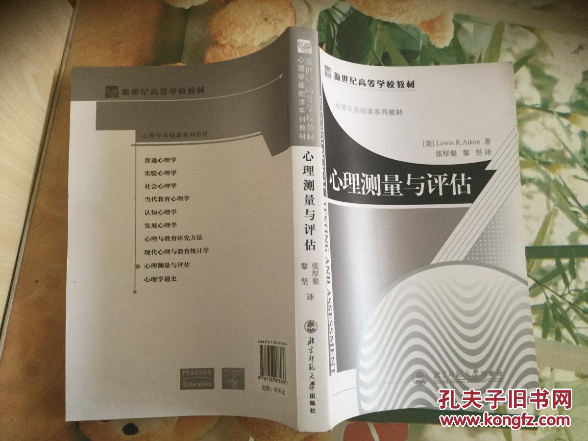 心理测量与评估