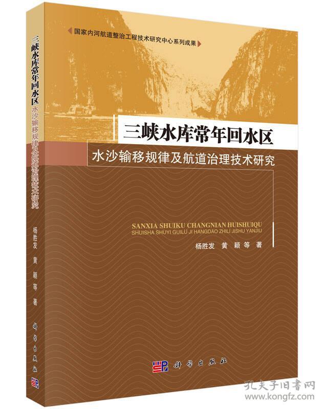 三峡水库常年回水区水沙输移规律及航道治理技