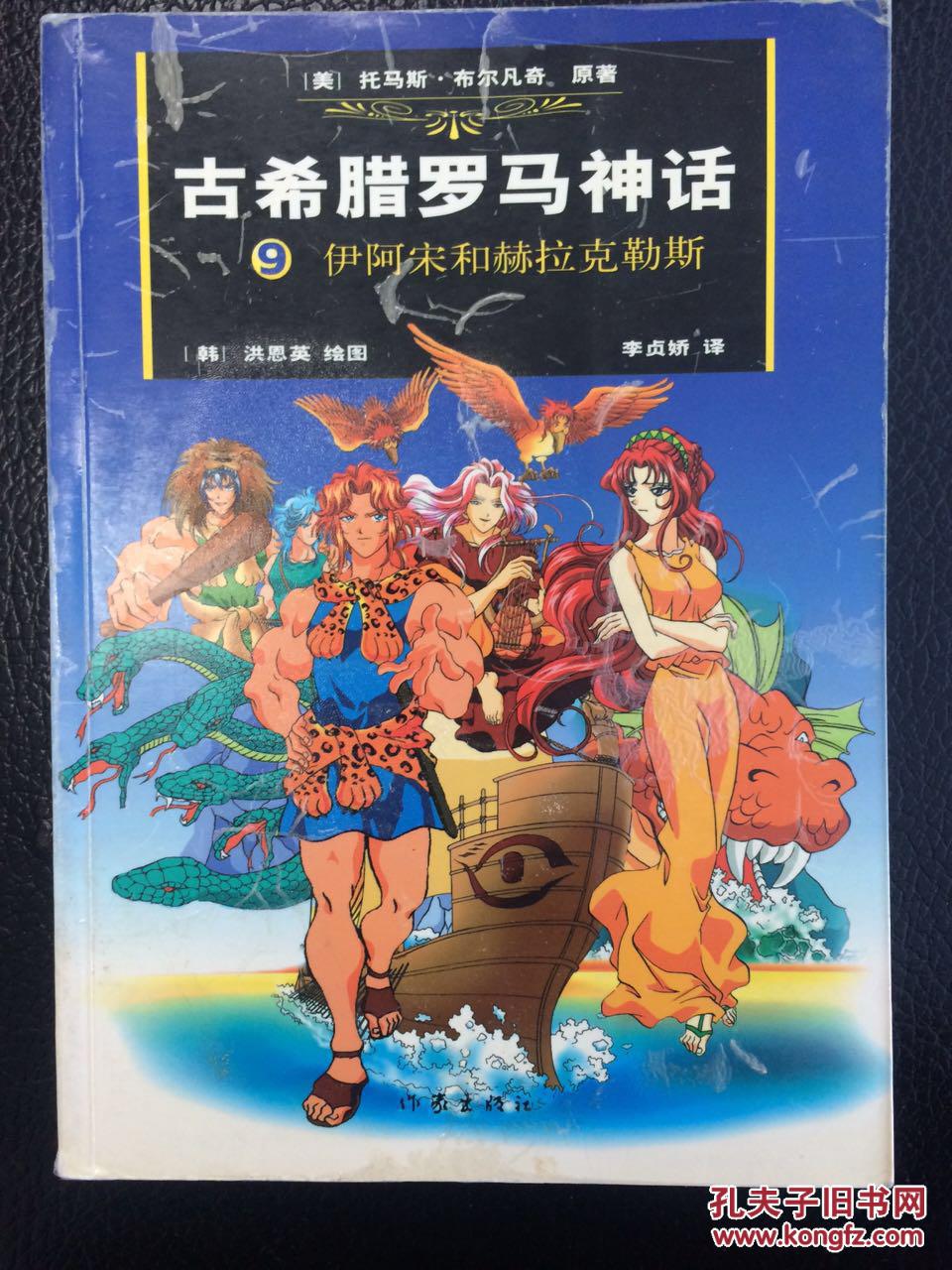 古希腊罗马神话9:伊阿宋和赫拉克勒斯(漫画版
