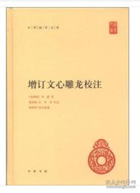 中华国学文库:增订文心雕龙校注