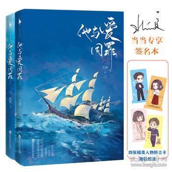 他与爱同罪(全二册)(人气作家北倾甜蜜深情
