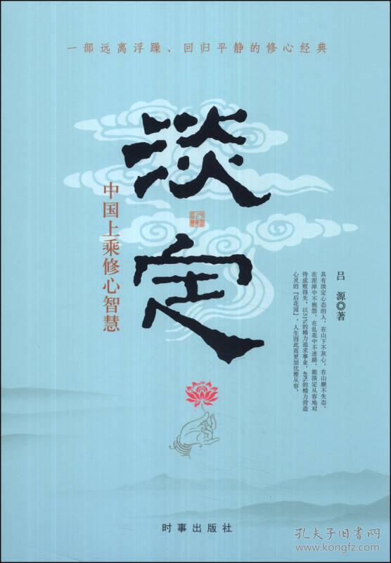 淡定:中国上乘修心智慧(一部远离浮躁,回归平静的修心经典)