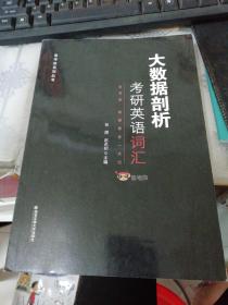 大数据剖析考研英语词汇