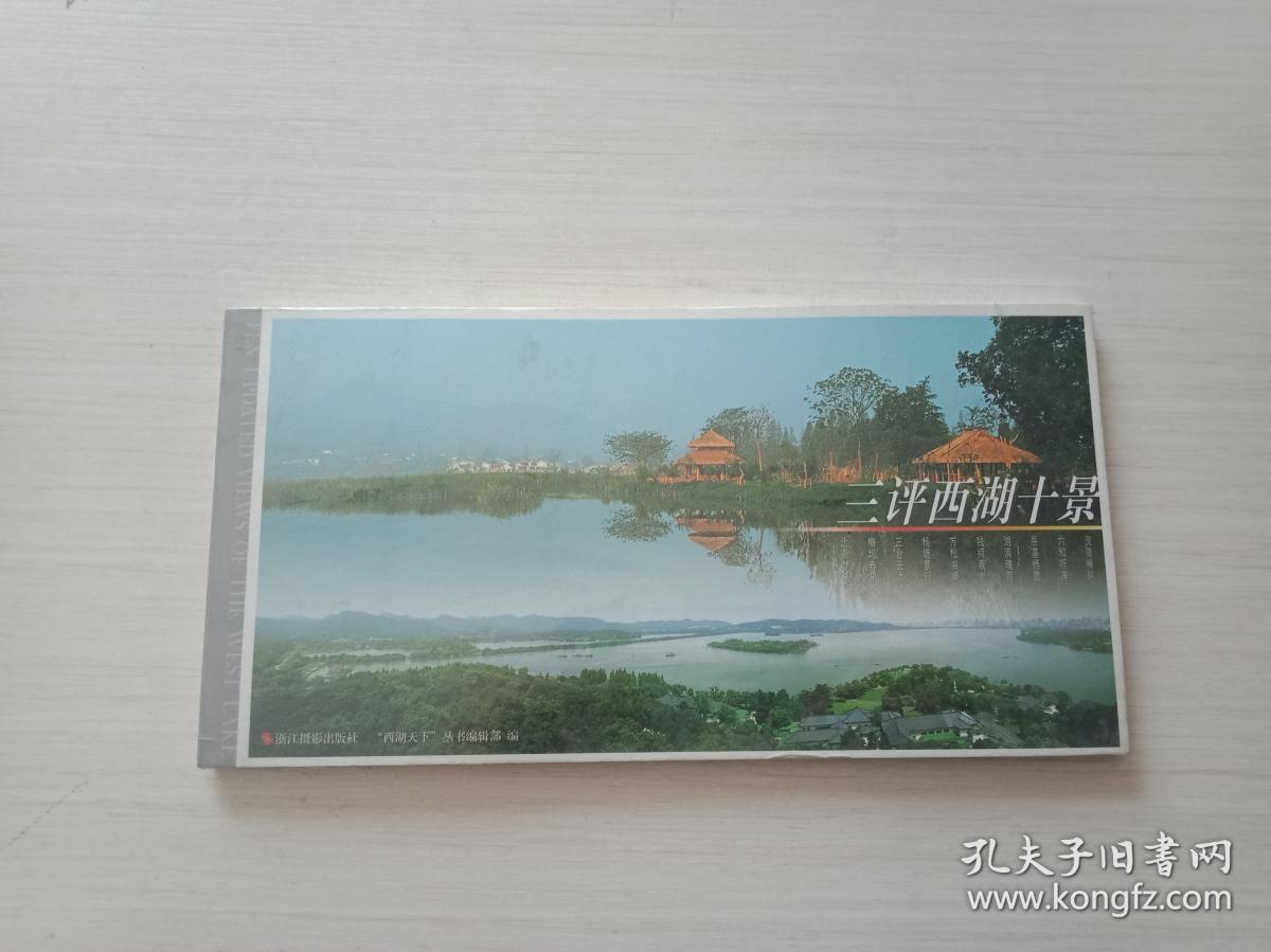 三评西湖十景 明信片【全新未拆封】