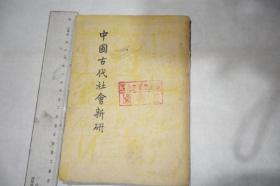 民国时期，《中国古代社会新研》