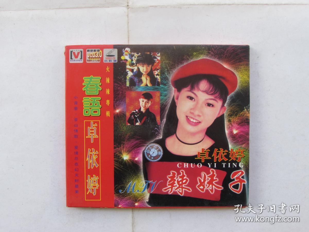 vcd光盘:卓依婷辣妹子