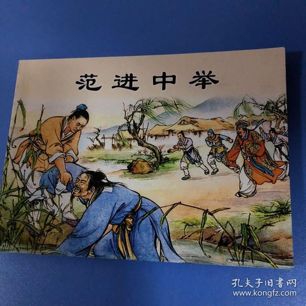 连环画 儒林外史 范进中举