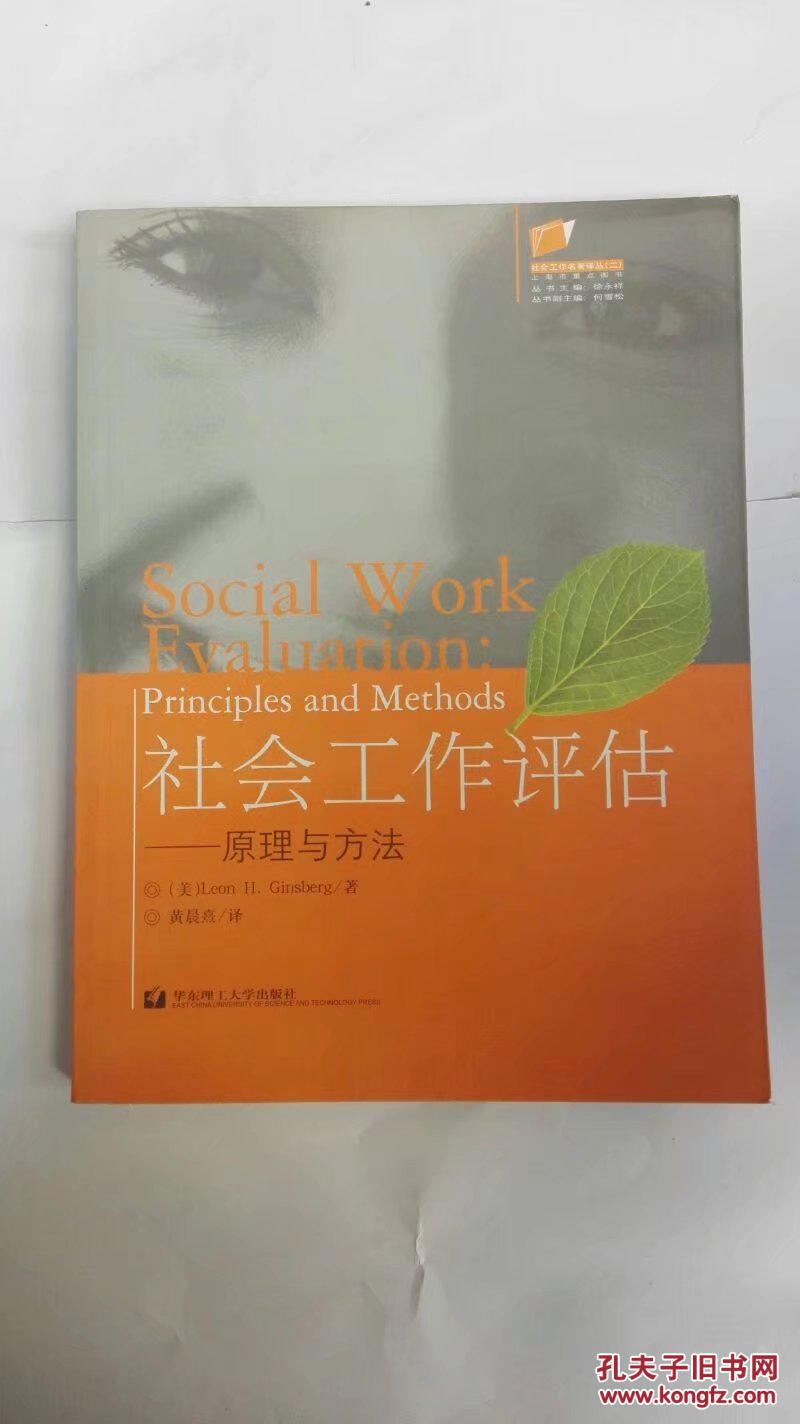 社会工作评估:原理与方法(社会名著译丛.二)