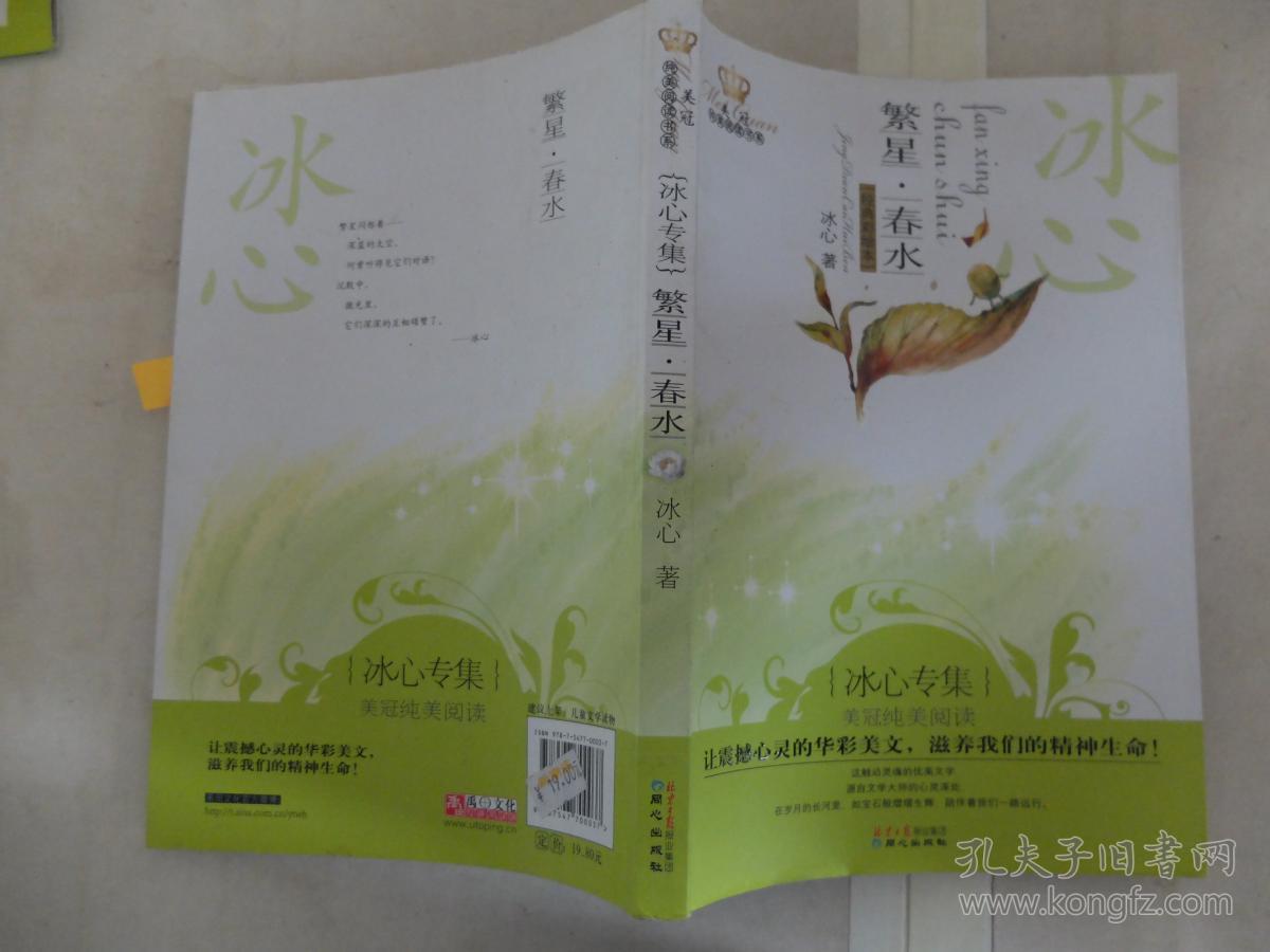 美冠纯美阅读书系:繁星·春水(冰心专集)(经典彩绘本)