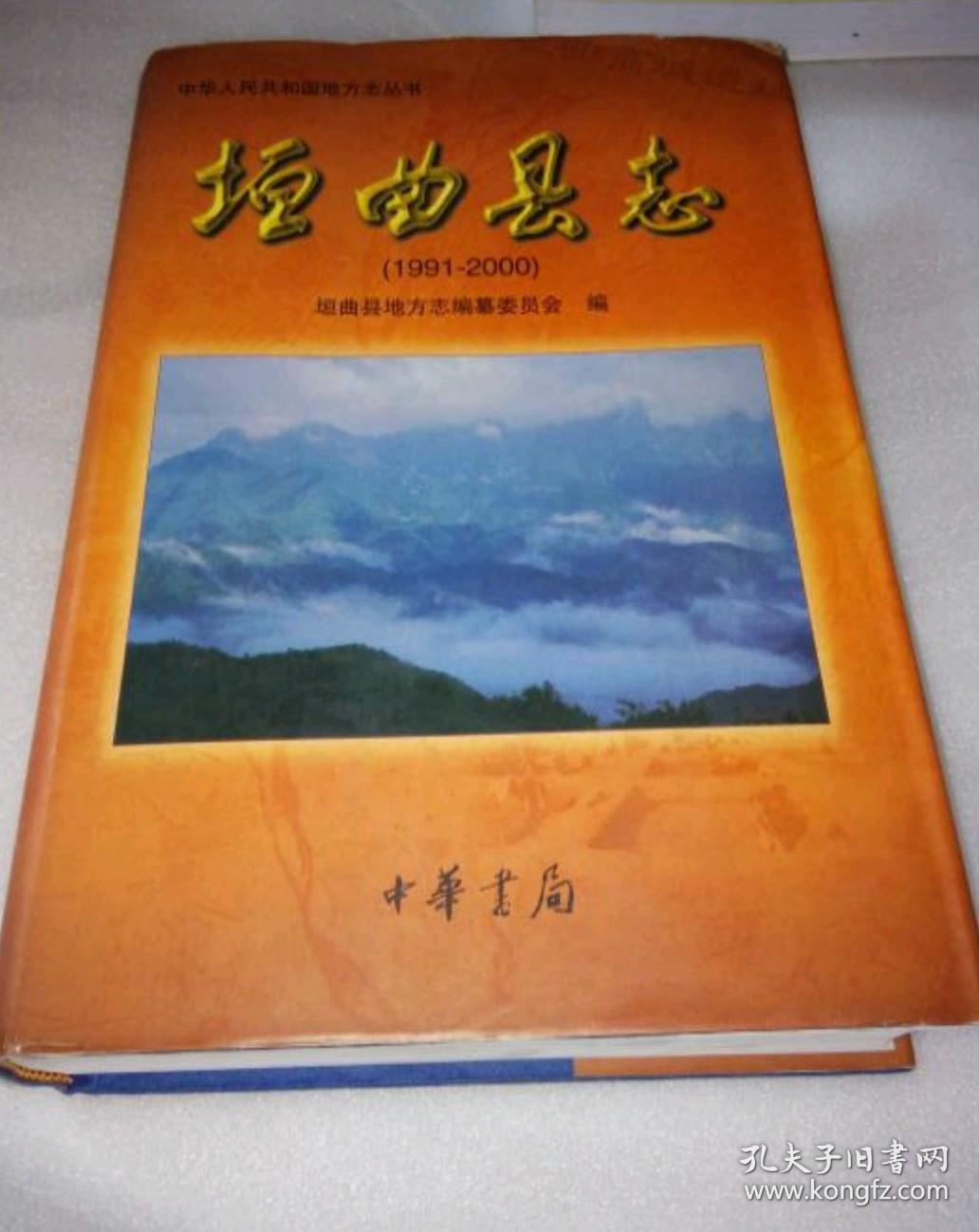 垣曲县志