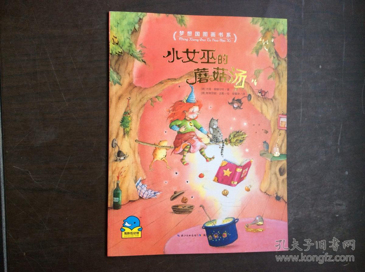 梦想国图画书系:小女巫的蘑菇汤
