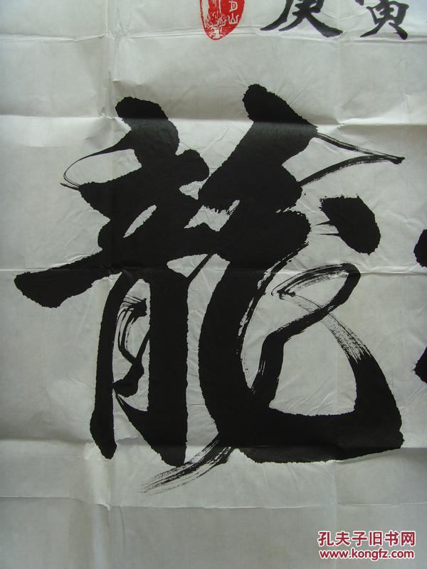 陈光大:书法:龙腾虎跃(陈光大,男,1937年生于江西宜春,一级教师.