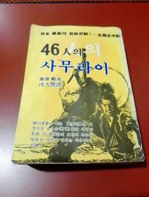 韩国原版，朝鲜文  46人의 사무라이 (大河小说）