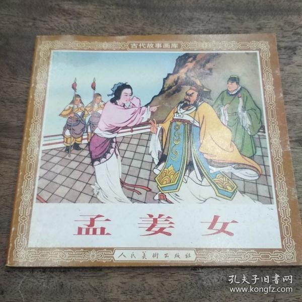 孟姜女
