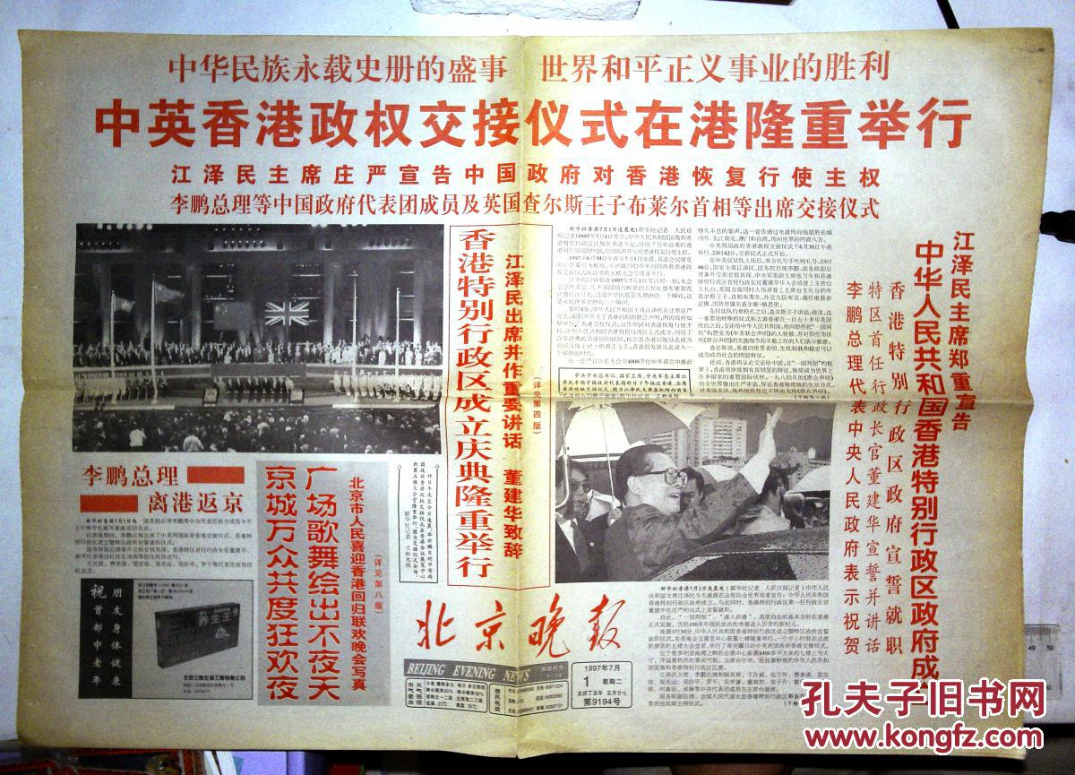 2au3647 老报纸香港晚报 1份8版 中英政府交接 拍品编号:28650159