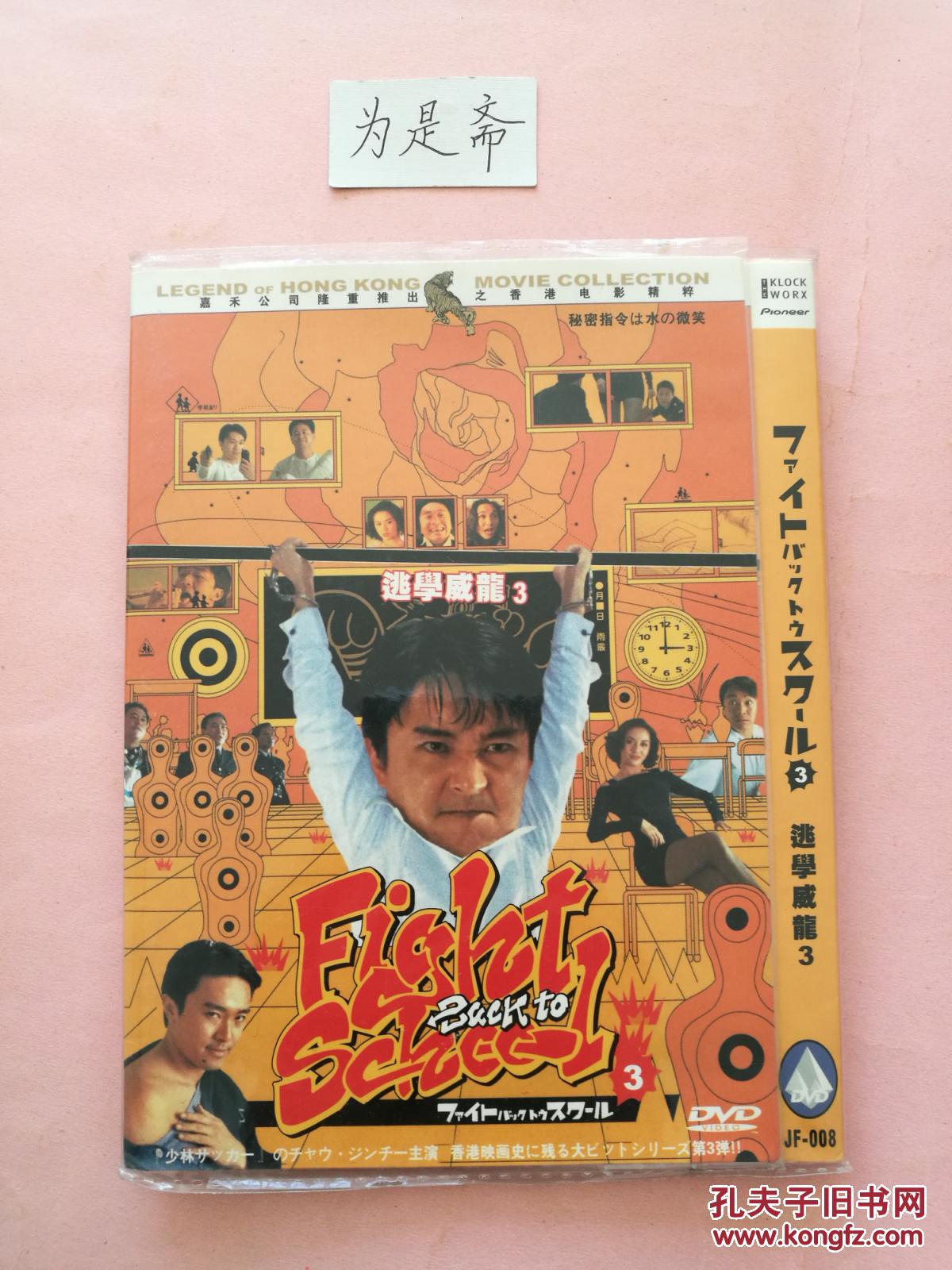 dvd 逃学威龙3