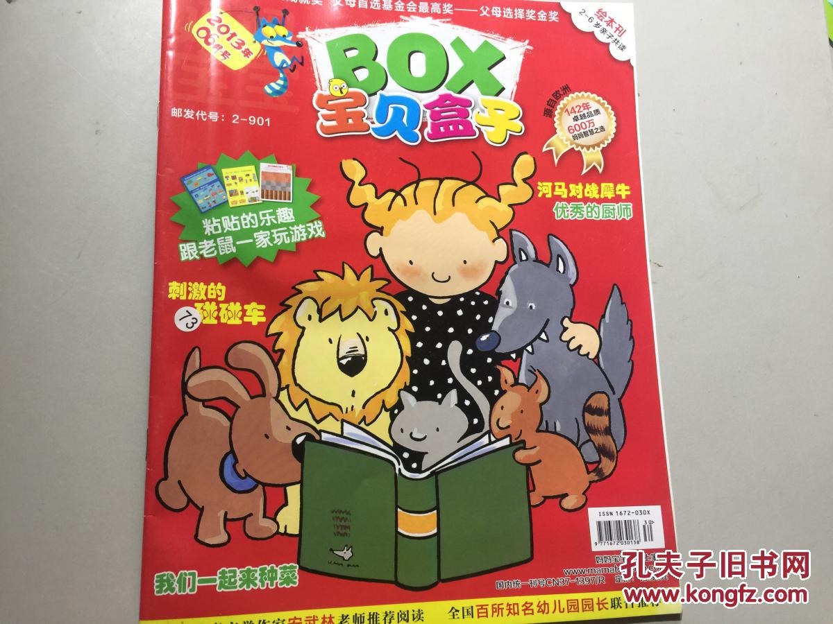 【图】宝贝盒子(2013年6月) ._妈妈宝宝杂志社